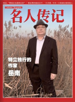 名人传记